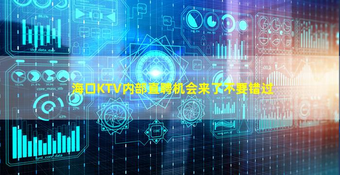 海口KTV内部直聘机会来了不要错过